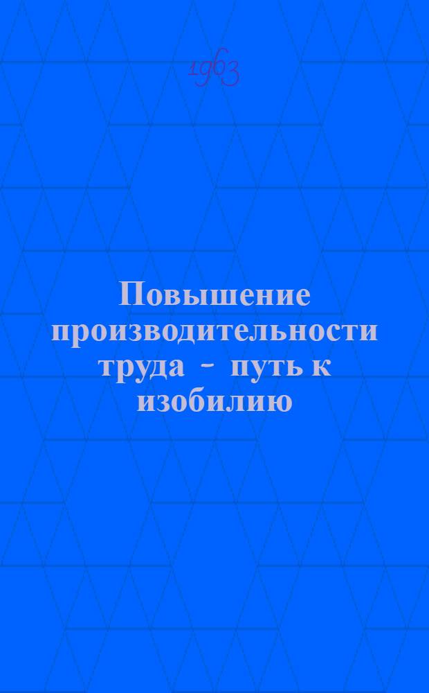 Повышение производительности труда - путь к изобилию