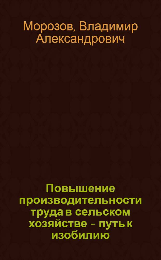 Повышение производительности труда в сельском хозяйстве - путь к изобилию