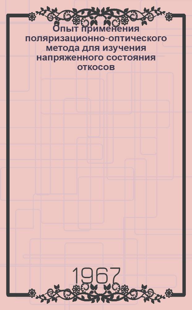 Опыт применения поляризационно-оптического метода для изучения напряженного состояния откосов