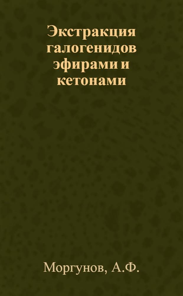 Экстракция галогенидов эфирами и кетонами : Автореферат дис. на соискание учен. степени канд. хим. наук
