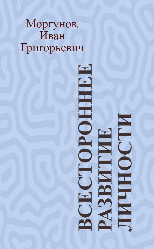 Всестороннее развитие личности