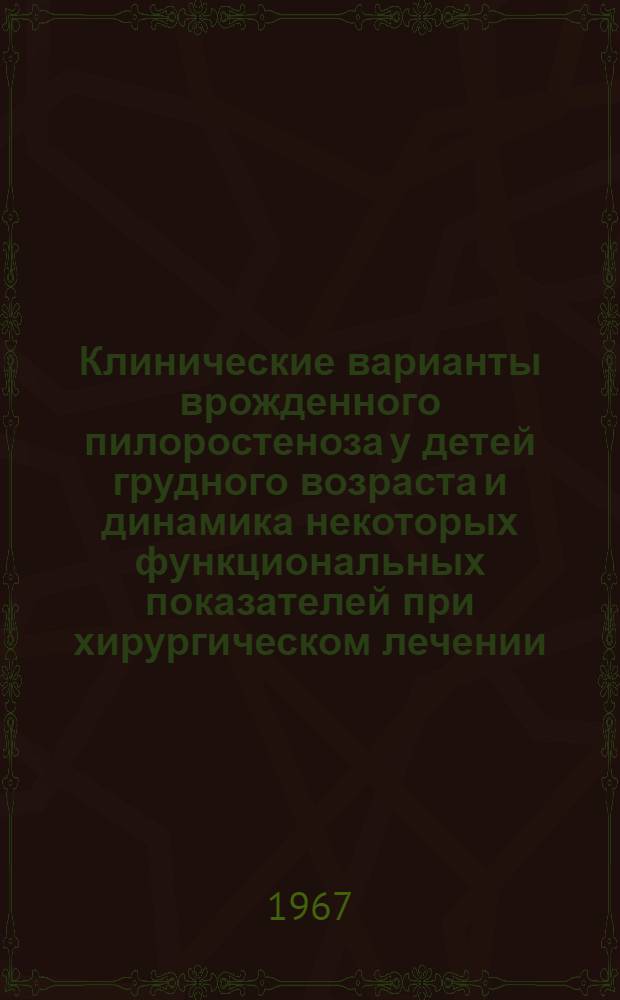 Клинические варианты врожденного пилоростеноза у детей грудного возраста и динамика некоторых функциональных показателей при хирургическом лечении : Автореферат дис. на соискание учен. степени канд. мед. наук