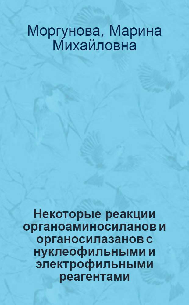 Некоторые реакции органоаминосиланов и органосилазанов с нуклеофильными и электрофильными реагентами : Автореферат дис. на соискание учен. степени канд. хим. наук