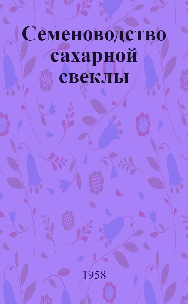 Семеноводство сахарной свеклы