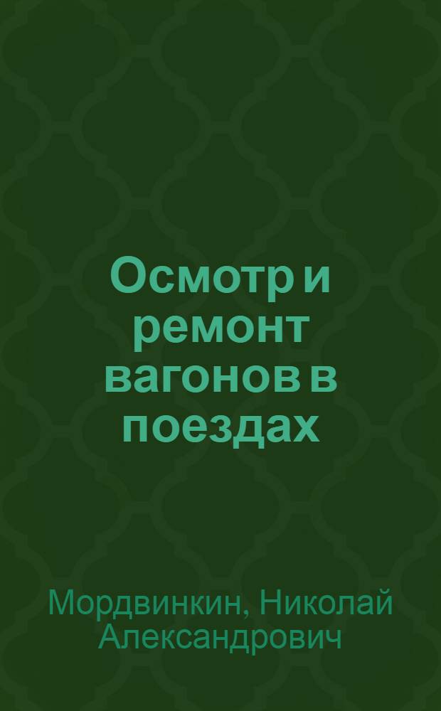 Осмотр и ремонт вагонов в поездах : Учеб. пособие для проф.-техн. училищ