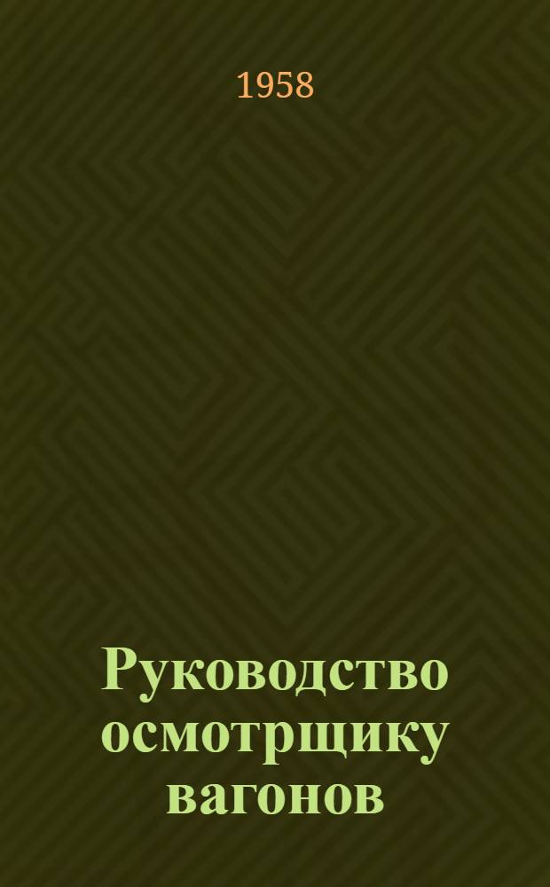 Руководство осмотрщику вагонов