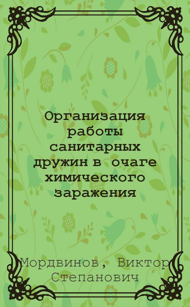 Организация работы санитарных дружин в очаге химического заражения