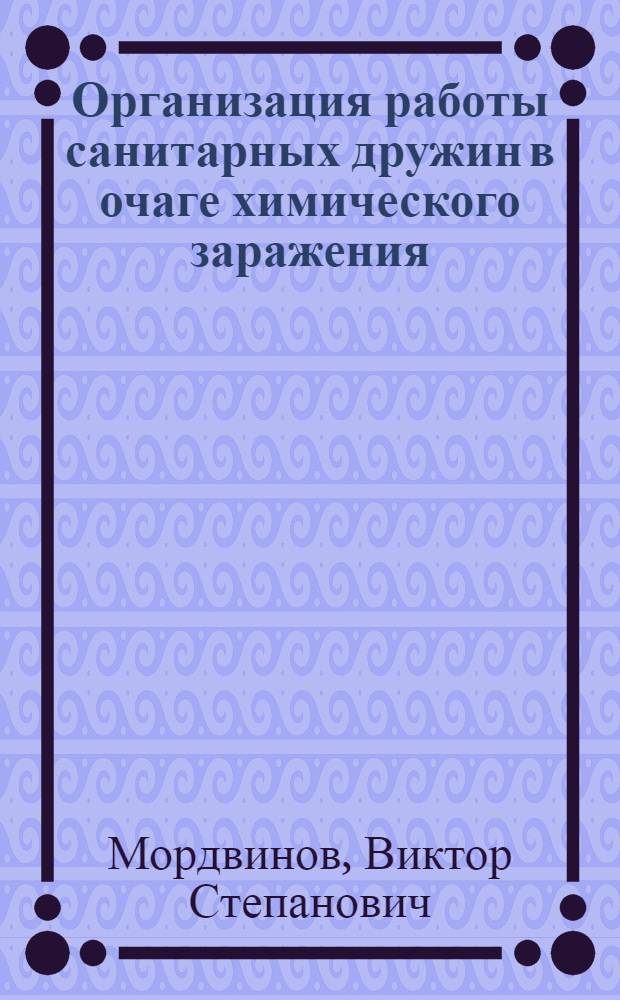 Организация работы санитарных дружин в очаге химического заражения