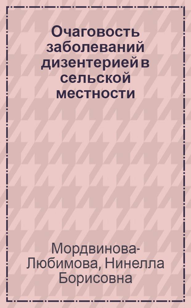 Очаговость заболеваний дизентерией в сельской местности : Автореферат дис. на соискание учен. степени кандидата мед. наук
