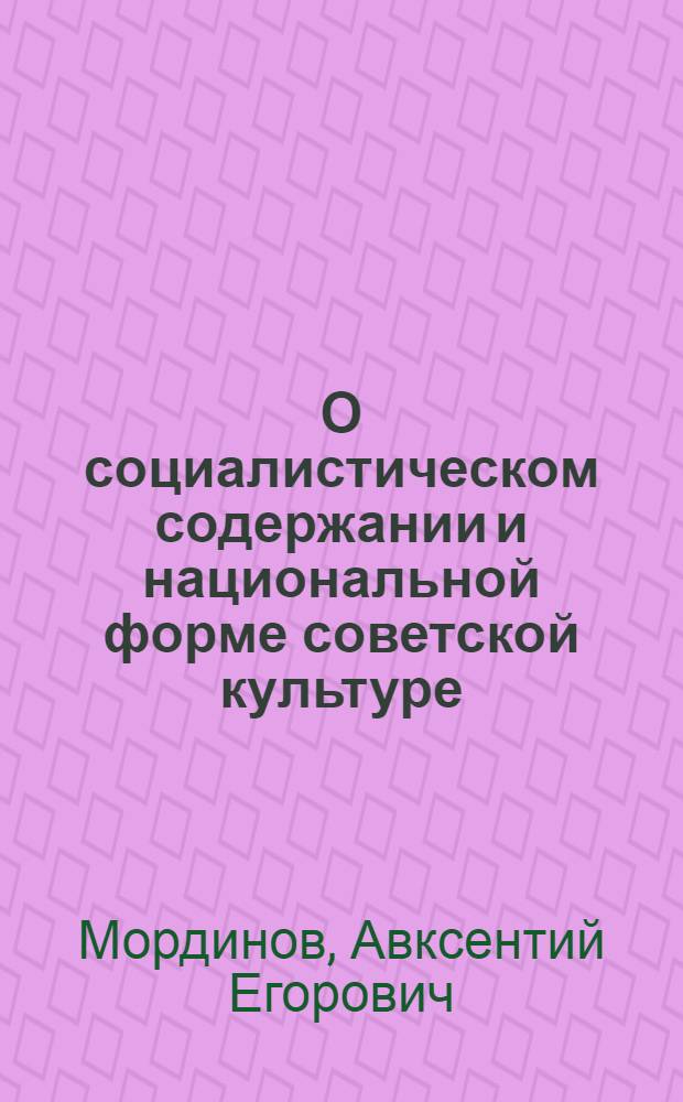 О социалистическом содержании и национальной форме советской культуре