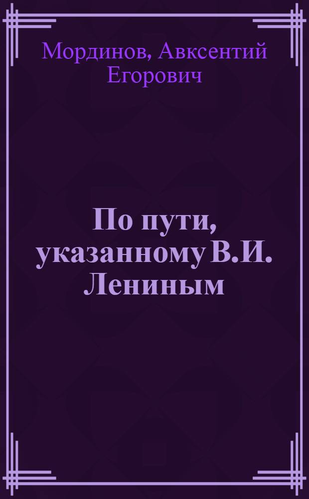 По пути, указанному В.И. Лениным : 45-летие приветств. телеграммы В.И. Ленина конференции якут. бедноты