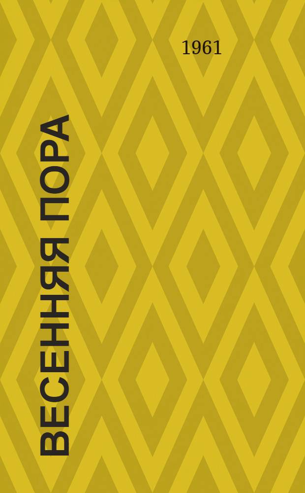 Весенняя пора