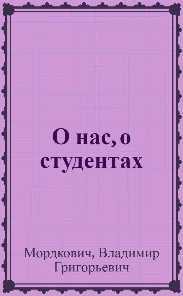 О нас, о студентах : (Из опыта воспитательной работы в Уральском политехн. ин-те)