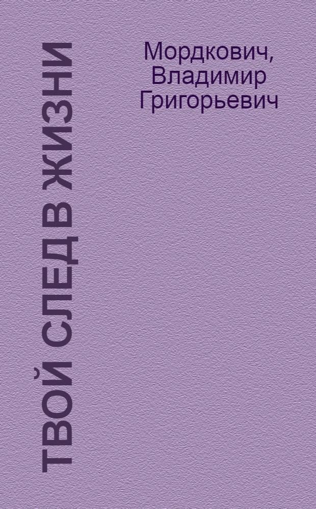 Твой след в жизни : Из записок комсомольского работника