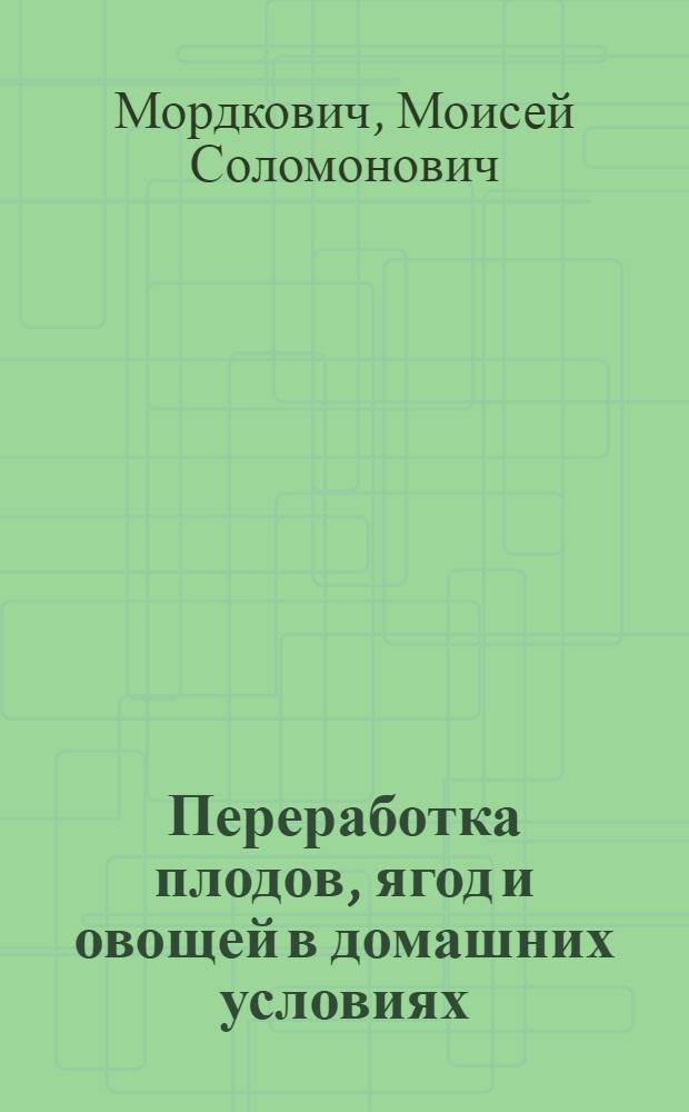 Переработка плодов, ягод и овощей в домашних условиях