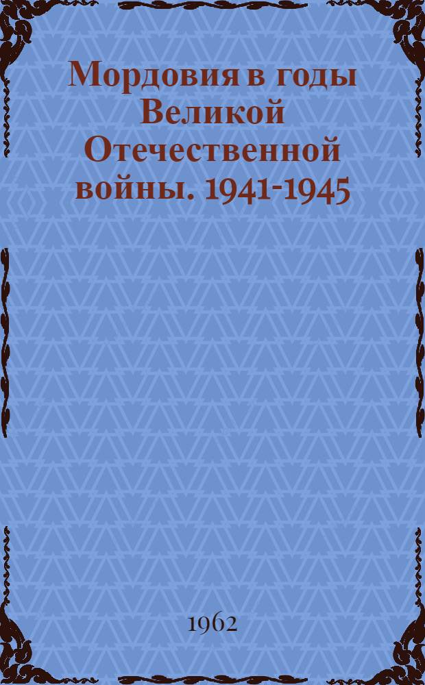 Мордовия в годы Великой Отечественной войны. 1941-1945 : Документы и материалы