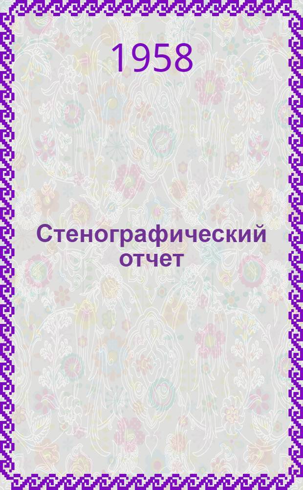 Стенографический отчет