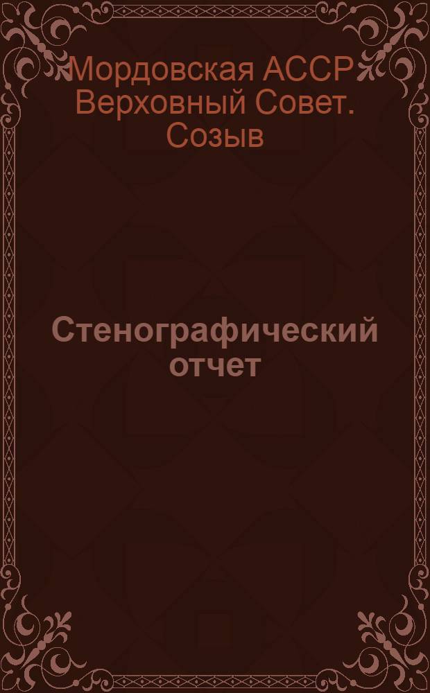 Стенографический отчет