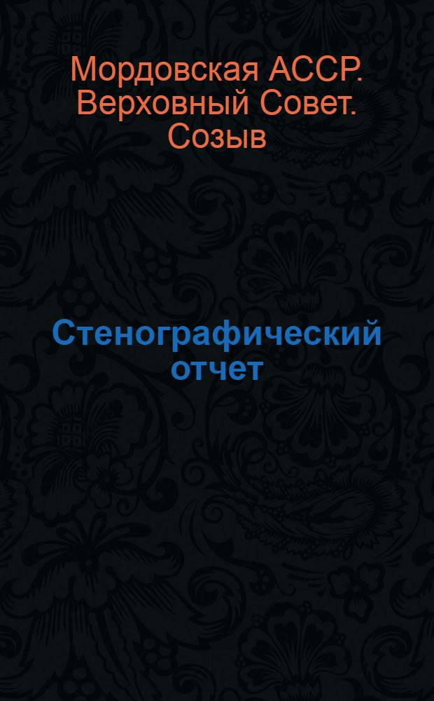 Стенографический отчет