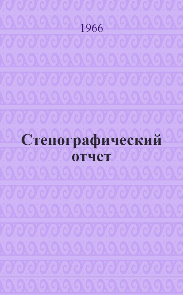 Стенографический отчет