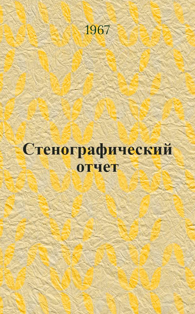 Стенографический отчет