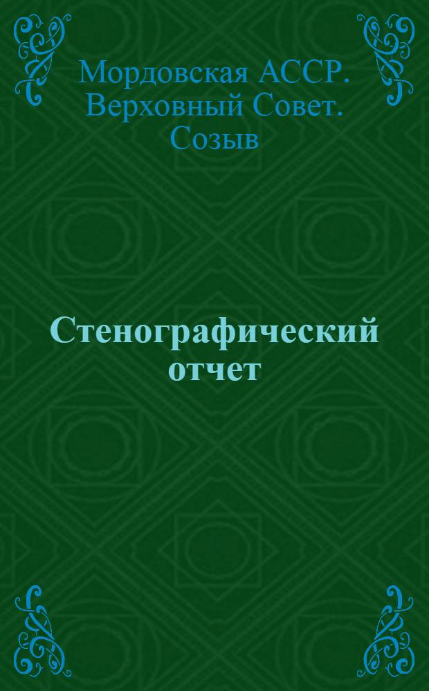 Стенографический отчет