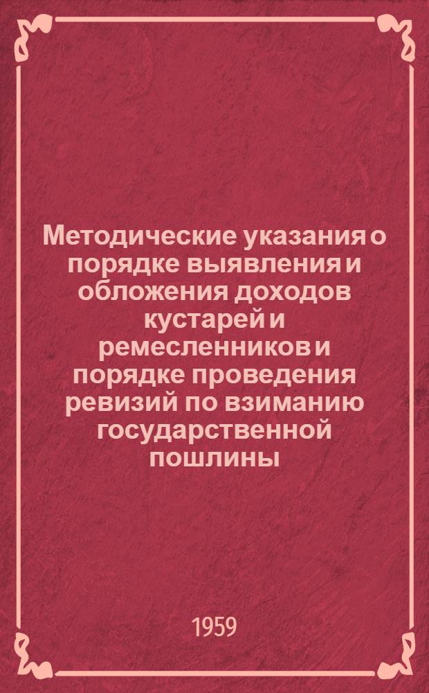 Методические указания о порядке выявления и обложения доходов кустарей и ремесленников и порядке проведения ревизий по взиманию государственной пошлины