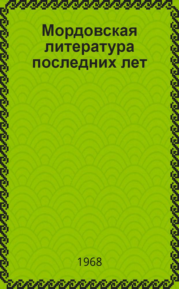 Мордовская литература последних лет (1961-1964)