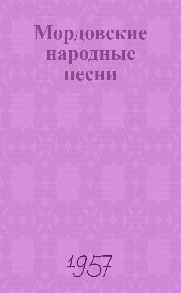 Мордовские народные песни : Сборник