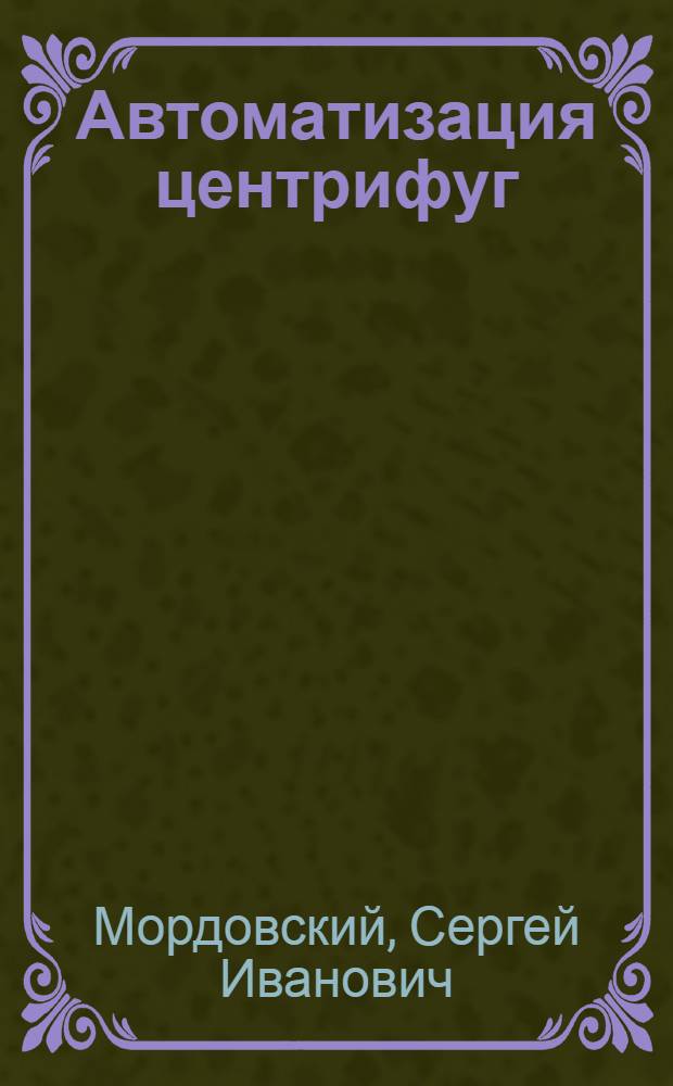 Автоматизация центрифуг : Обзор