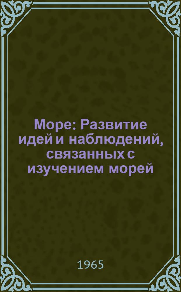 Море : Развитие идей и наблюдений, связанных с изучением морей