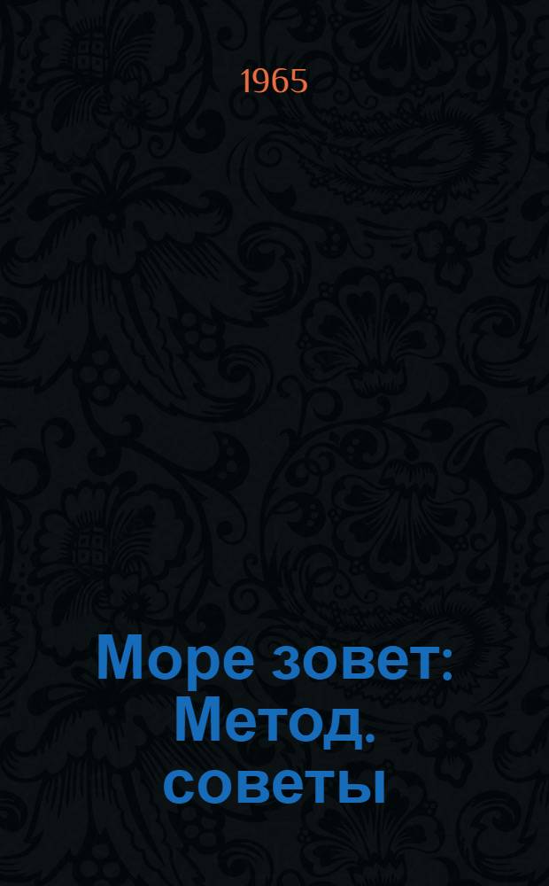 Море зовет : Метод. советы