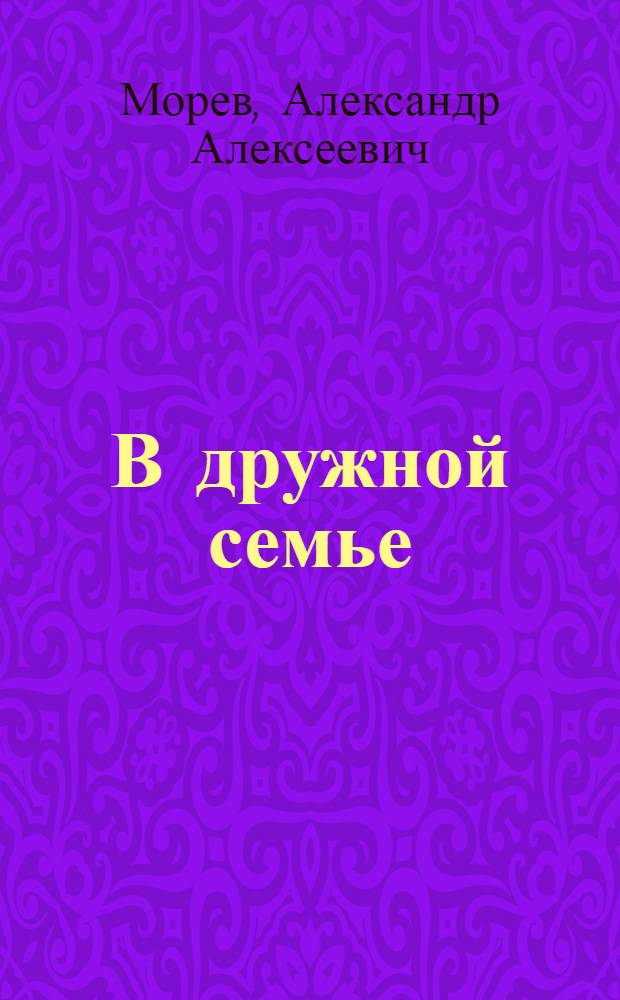 В дружной семье : Рассказ о работе обществ. домового комитета в г. Макеевке