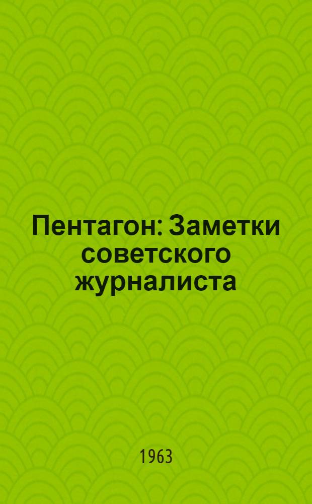 Пентагон : Заметки советского журналиста