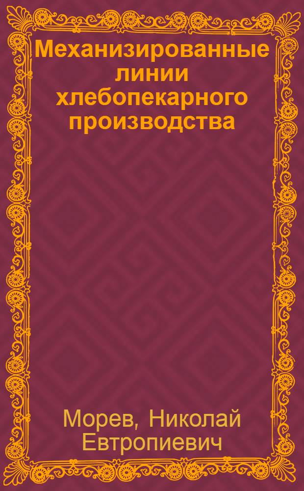 Механизированные линии хлебопекарного производства