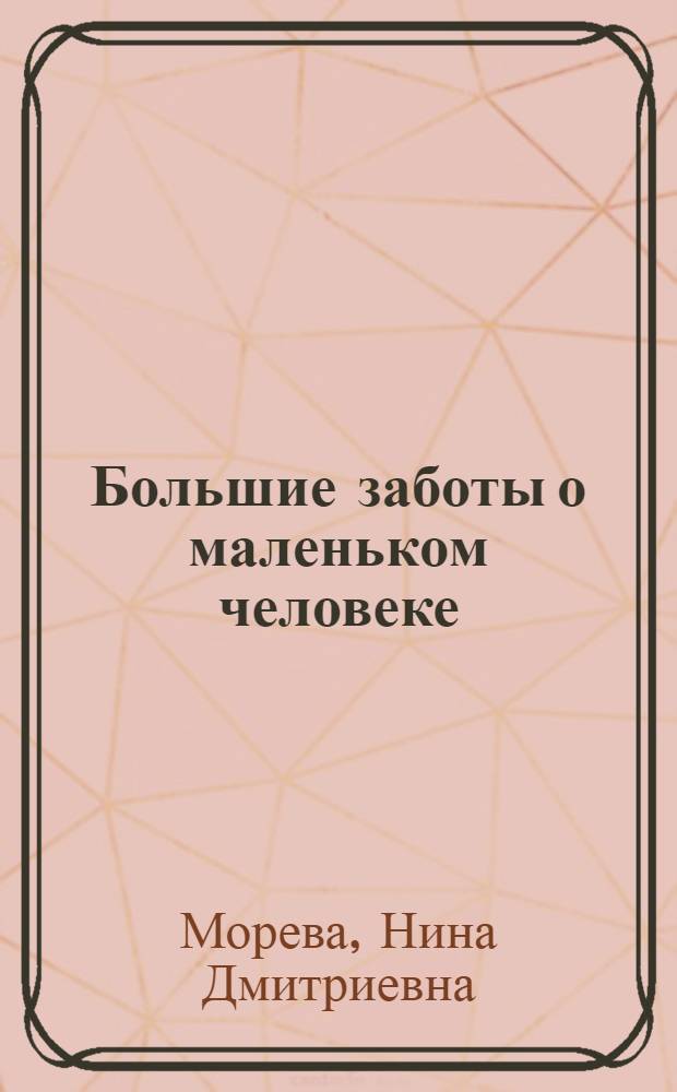 Большие заботы о маленьком человеке