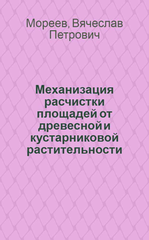 Механизация расчистки площадей от древесной и кустарниковой растительности