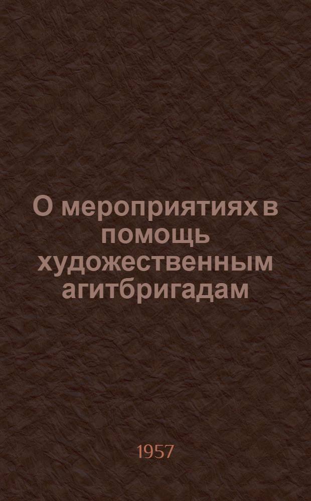 О мероприятиях в помощь художественным агитбригадам