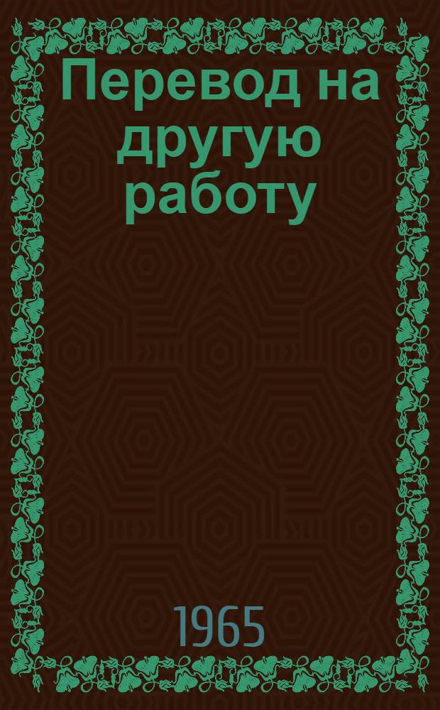 Перевод на другую работу