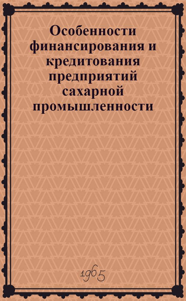 Особенности финансирования и кредитования предприятий сахарной промышленности