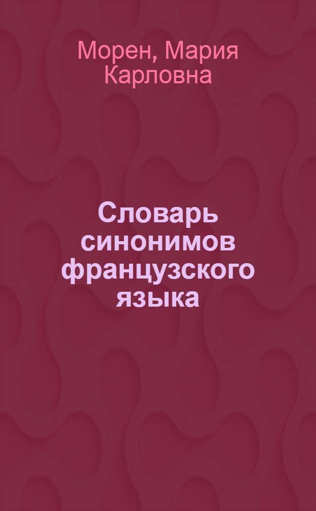 Словарь синонимов французского языка : Пособие для студентов пед. ин-тов