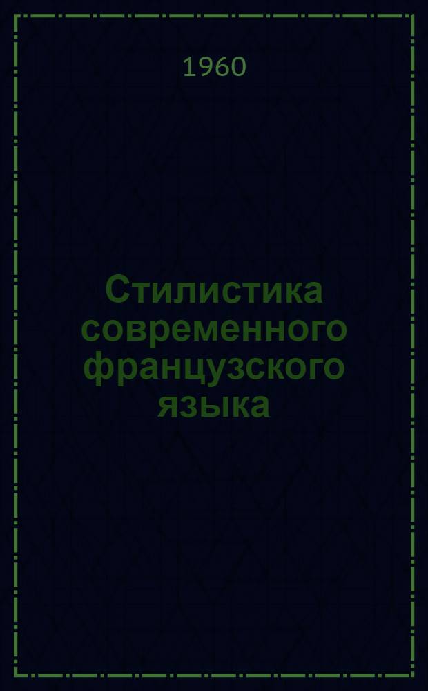 Стилистика современного французского языка : Учебник для ин-тов и фак. иностр. яз.
