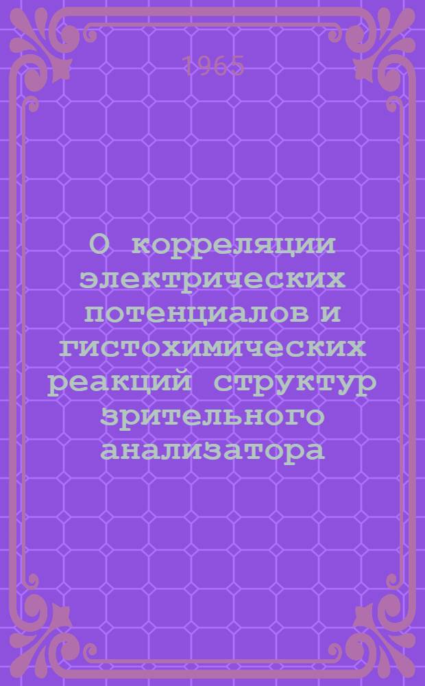 О корреляции электрических потенциалов и гистохимических реакций структур зрительного анализатора : Автореферат дис. на соискание учен. степени кандидата биол. наук