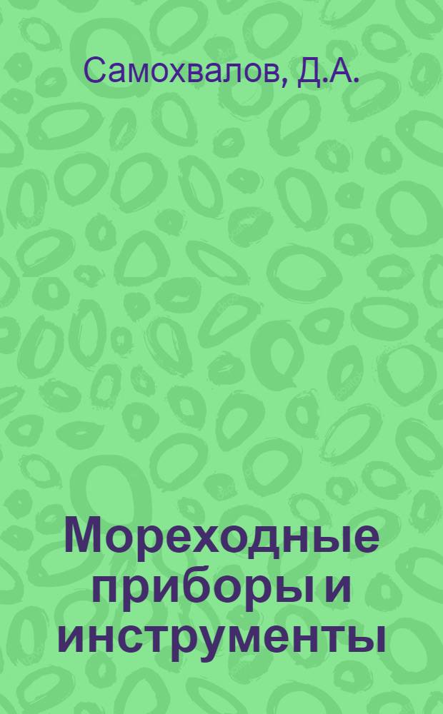Мореходные приборы и инструменты : Учеб. пособие для курсантов высш. инж. морских и мореходных училищ