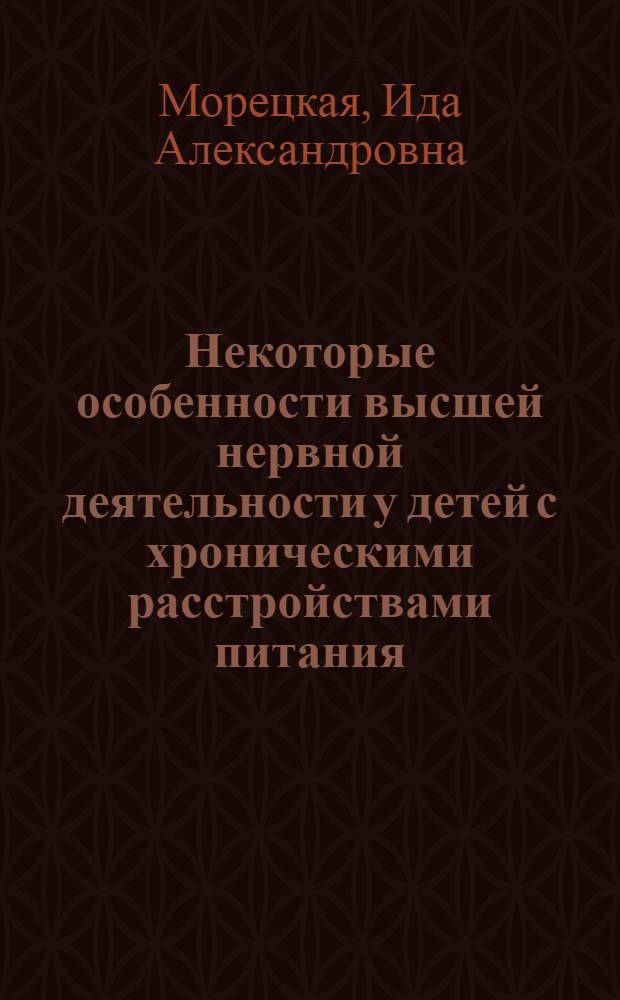 Некоторые особенности высшей нервной деятельности у детей с хроническими расстройствами питания : Автореферат дис. на соискание учен. степени кандидата мед. наук