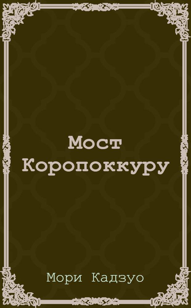 Мост Коропоккуру : Повесть : Для мл. школьного возраста