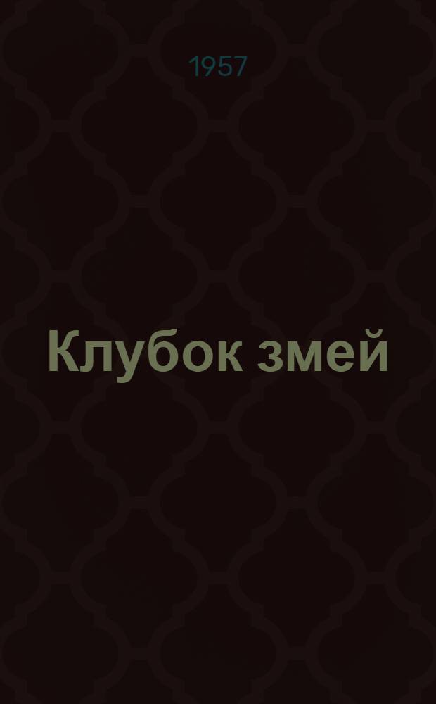 Клубок змей : Роман