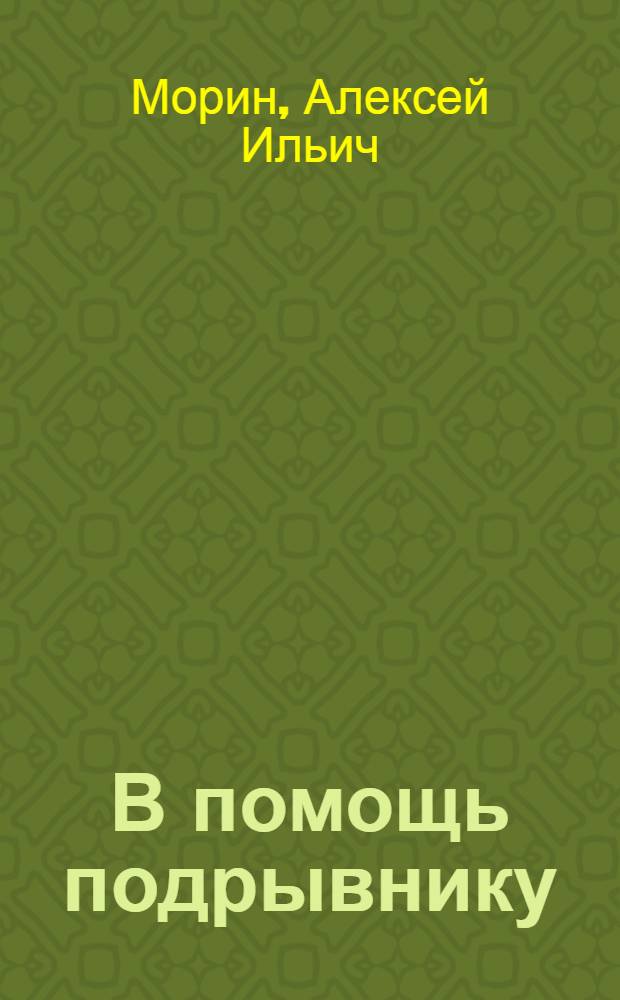 В помощь подрывнику