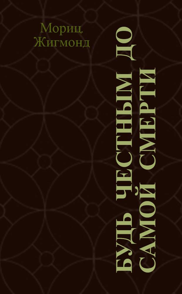 Будь честным до самой смерти : Повесть : Для сред. и ст. школьного возраста : Пер. с венг