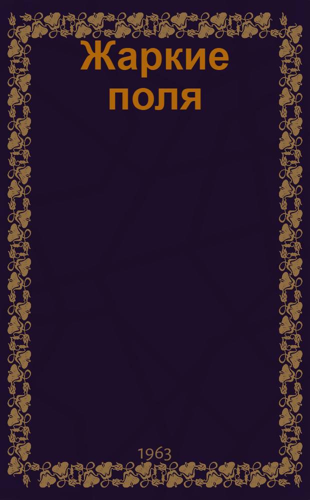 Жаркие поля